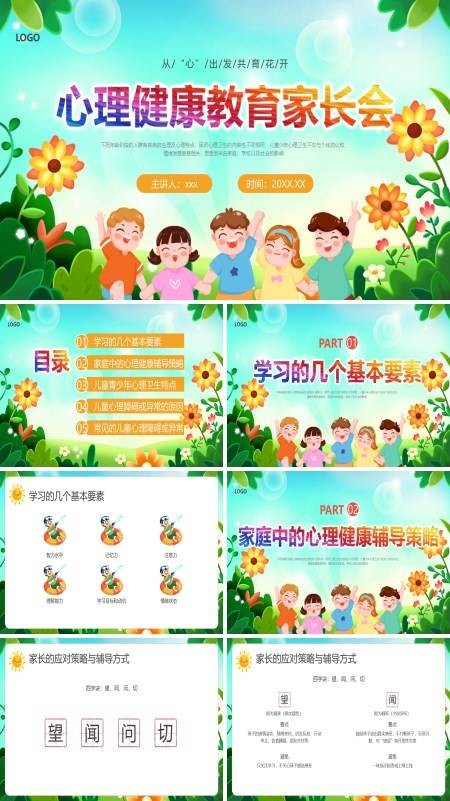 心理健康教育家长会PPT模板
