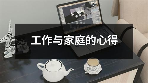 工作与家庭的心得