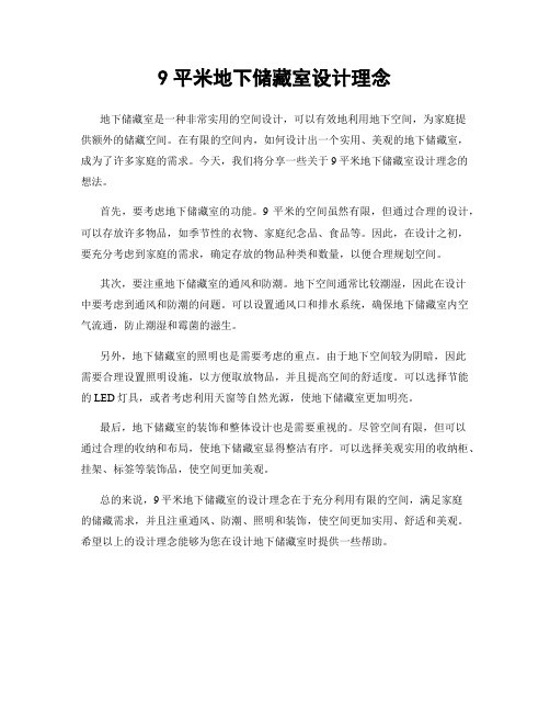 9平米地下储藏室设计理念