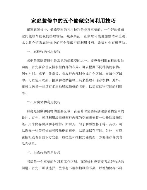 家庭装修中的五个储藏空间利用技巧