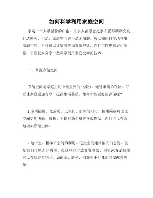 如何科学利用家庭空间