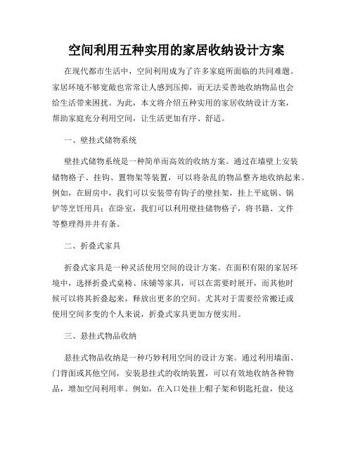 空间利用五种实用的家居收纳设计方案