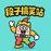 段子搞笑站的头像