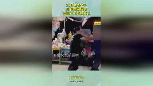 大叔偷袭出手，小伙瞬间反制，结局让人意想不到！