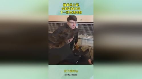 服务员上菜，径直走向小伙，下一秒全场笑翻！