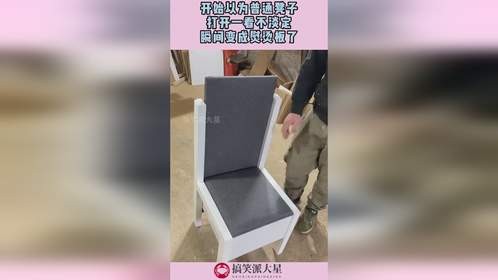 开始以为普通凳子，打开一看不淡定，瞬间变成熨烫板了！