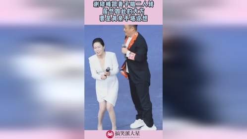 谢晓峰跟妻子唱二人转，居然如此的大方，要是真亲不堪设想！