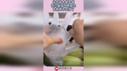 冰代替水做早餐，预约做饭不用担心，食物再不会馊了！