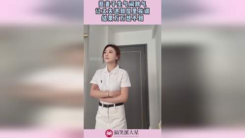 惹妻子生气闹脾气，让丈夫进到屋里挨训，结果万万想不到！