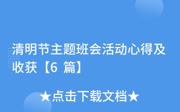 清明节主题班会活动心得及收获【6篇】
