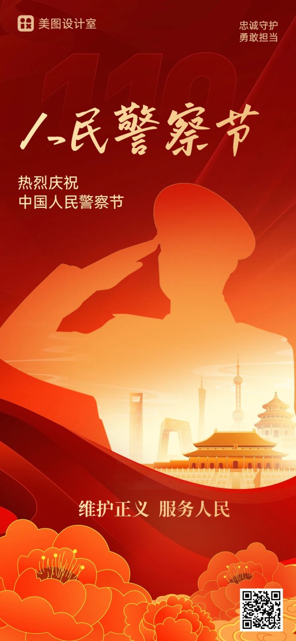 扁平插画风橙色中国人民警察节公益宣传手机全屏海报