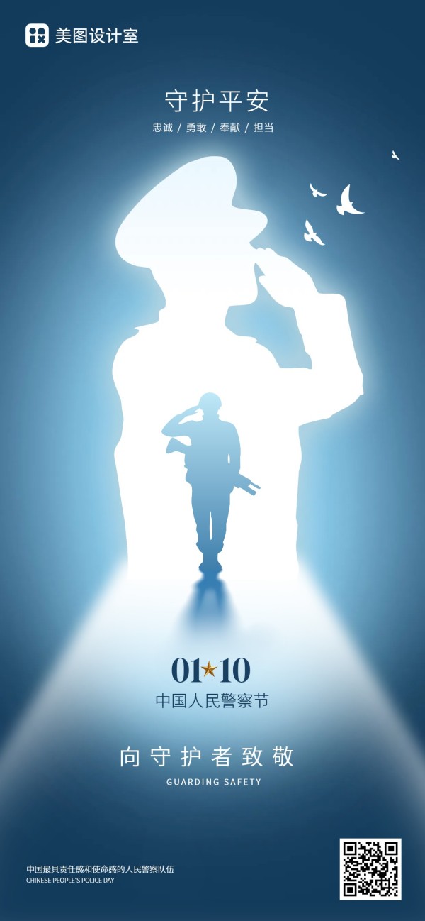 扁平风蓝色通用类中国人民警察节公益宣传手机全屏海报