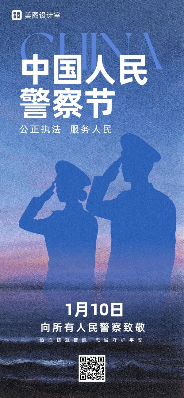 时尚风蓝色通用类中国人民警察节公益宣传手机全屏海报