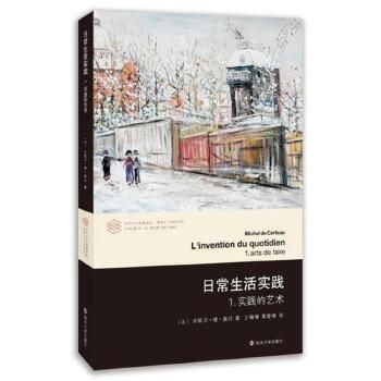 日常生活实践 1 实践的艺术 (法)塞托,方琳琳,黄春柳 南京大学出版社【达额立减】 【正品保证,进入店铺更多优惠!】