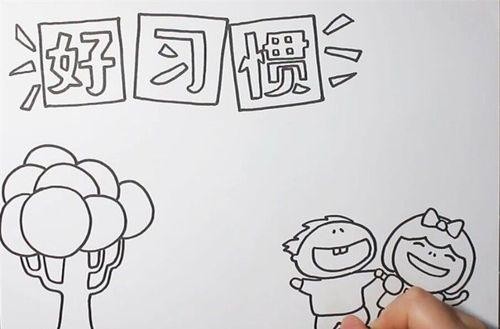 好习惯手抄报好习惯伴我成长手抄报怎么画小学生好习惯伴成长手抄报