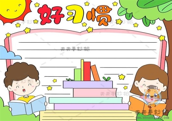小学生好习惯手抄报模板教程好习惯伴我成长手抄报内容文字