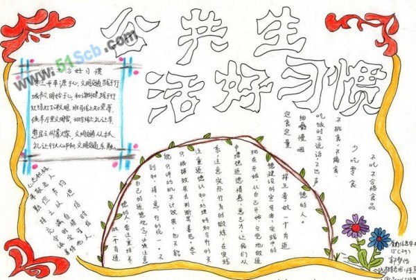 公共生活好习惯手抄报图片二公共生活好习惯手抄报图片一发布时间