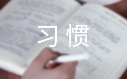 养成好习惯作文【推荐】