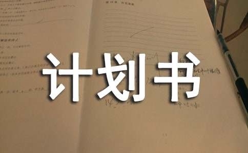 创新创业APP计划书
