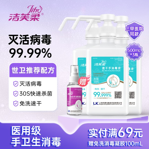 洁芙柔速干消毒液免洗洗手液专业医护级同款消毒酒精喷雾杀菌抑菌39.02元