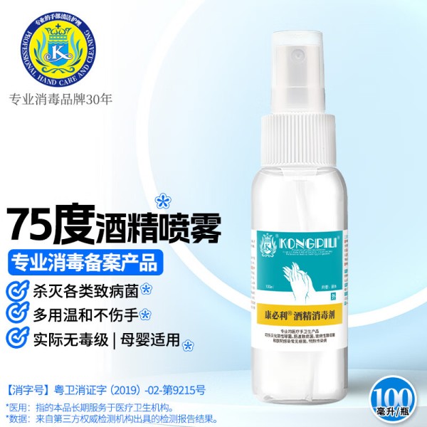 康必利75度酒精喷雾 杀菌速干75%乙醇餐前餐后手卫生消毒免洗洗手消毒液 100毫升*1瓶【消字号备案】6.58元