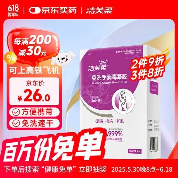洁芙柔免洗洗手液便携消毒凝胶3ml*50条 次抛装免洗速干手消毒液杀菌23.4元