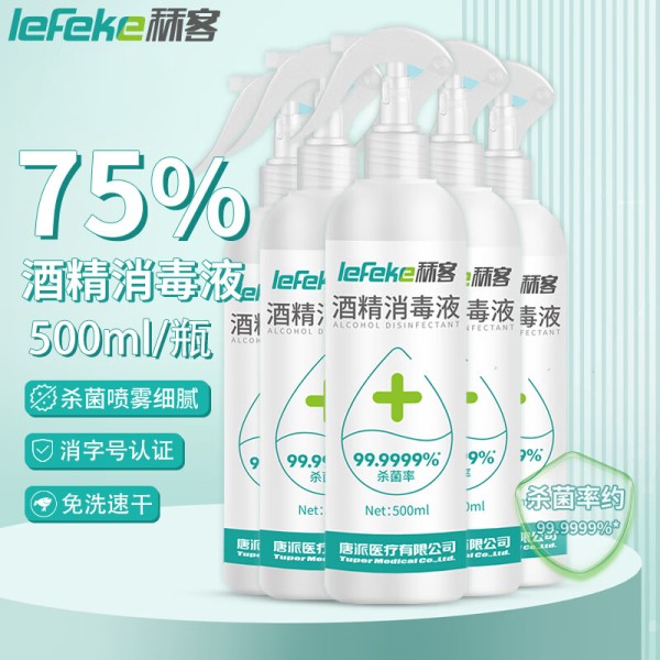 秝客（lefeke） 75%医用酒精消毒液 消毒喷雾 家用消杀免洗手速干 500ml 5瓶37.89元