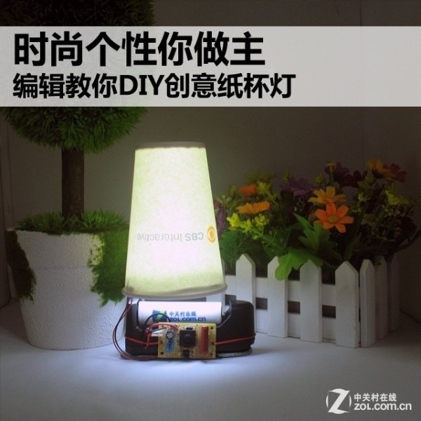 时尚个性你做主 编辑教你DIY创意纸杯灯 