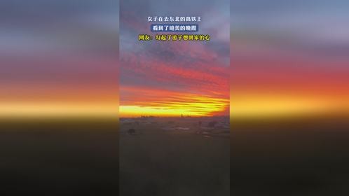 女子在去东北的高铁上，看到了绝美的晚霞，网友：勾起了游子想回家的心