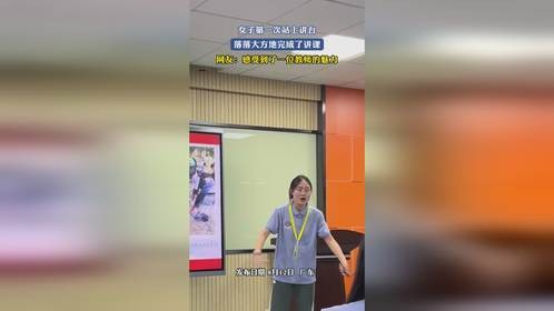 女子第一次站上讲台，落落大方地完成了讲课，网友：感受到了一位教师的魅力