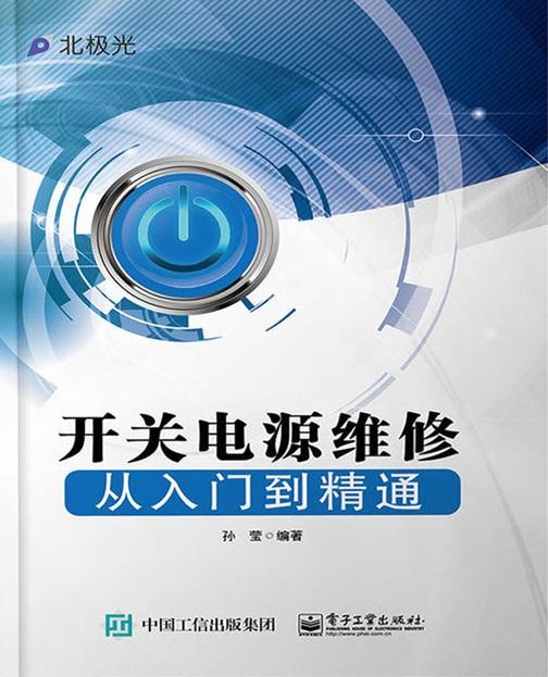 开关电源维修从入门到精通