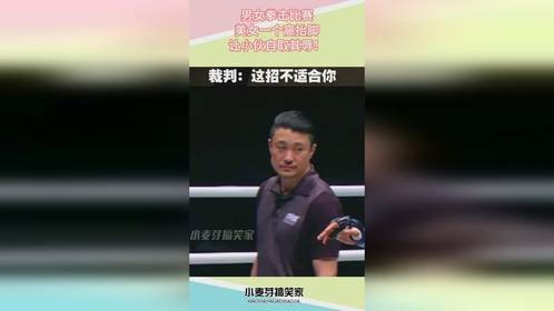 男女拳击比赛，美女一个高抬脚，让小伙自取其辱！