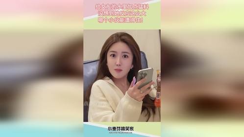 给女友的水里加点猛料，没想到她反应这么大，哪个小伙能遭得住！