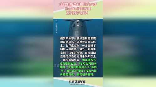 俄罗斯核潜艇被印度玩坏，租借9年接近报废，属实超乎意料！
