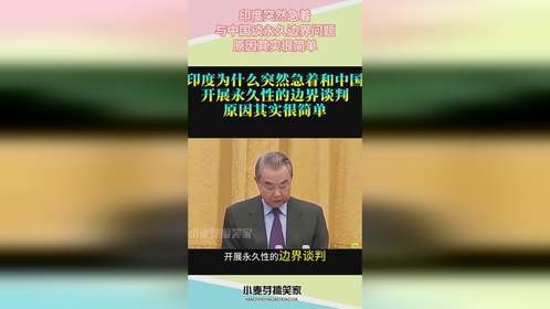 印度突然急着，与中国谈永久边界问题，原因其实很简单
