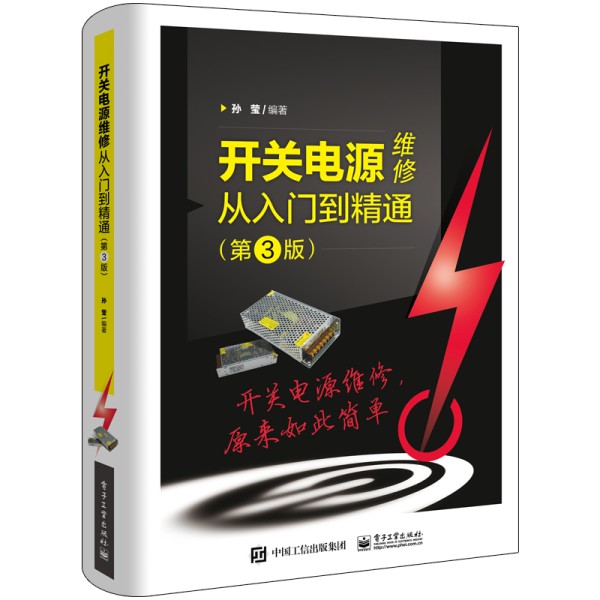 开关电源维修从入门到精通（第3版）