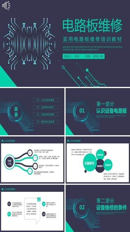 关于电路板维修培训课件的PPT模板