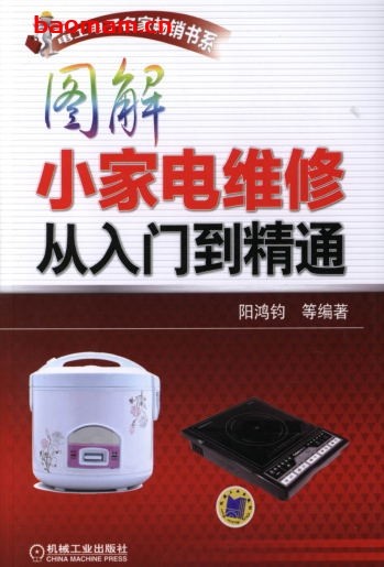 图解小家电维修从入门到精通-作者： 阳鸿钧-PDF电子书