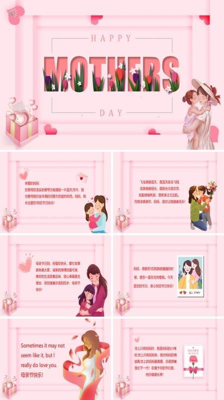 母亲节的电子贺卡PPT