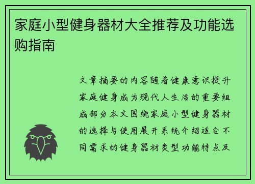 家庭小型健身器材大全推荐及功能选购指南