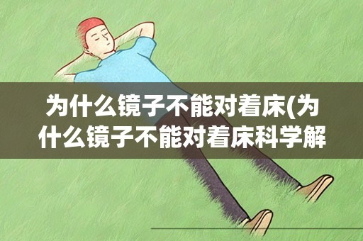 为什么镜子不能对着床(为什么镜子不能对着床科学解释)