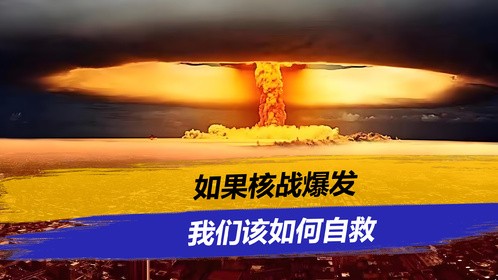 如果核战爆发，我们该如何自救？原来自救时间只有20分钟