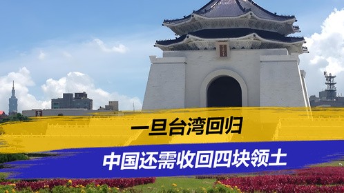 假如台湾回归，中国还需收回四块领土，每块都让国力再上一个台阶