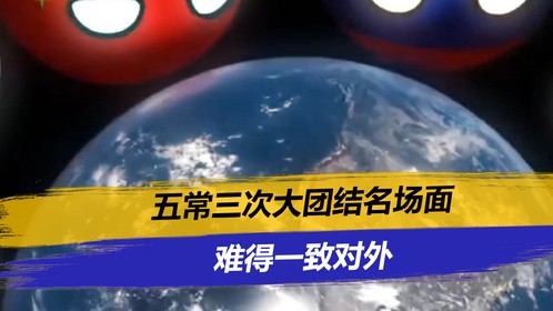 五常罕见一致对外，多国提案废除一票否决权，被五常集体否决