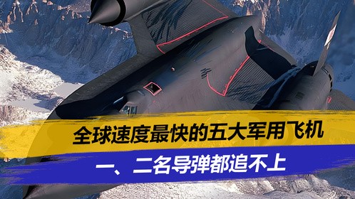 全球速度最快五大军用飞机，中国无一上榜，一、二名导弹都追不上