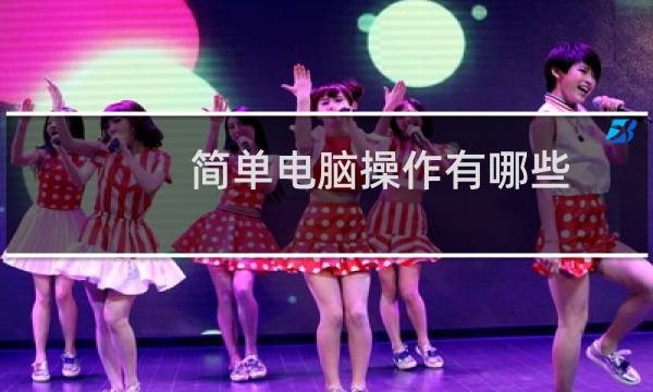 简单电脑操作有哪些