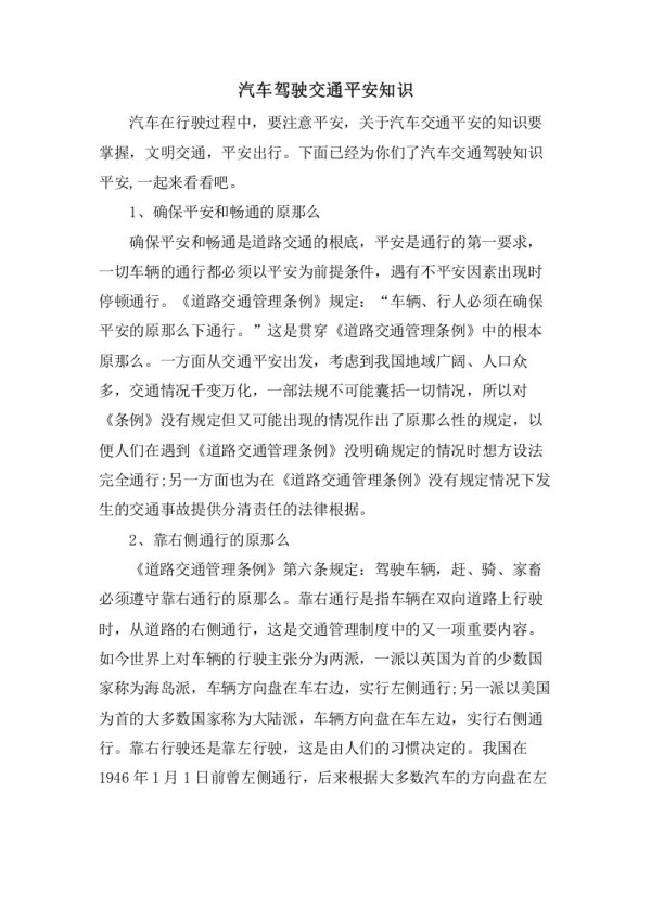 汽车驾驶交通安全知识