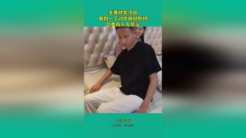 夫妻吵架冷战，媳妇一个动作和好如初，总要有人先低头！