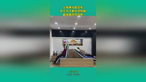 父母俩分居五年，女儿为了更好地照顾，直接爆改科技床！