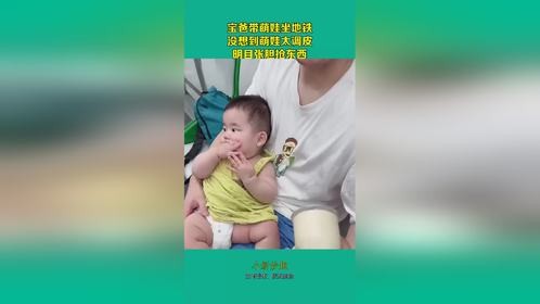 宝爸带萌娃坐地铁，没想到萌娃太调皮，明目张胆抢东西！